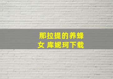 那拉提的养蜂女 库妮珂下载